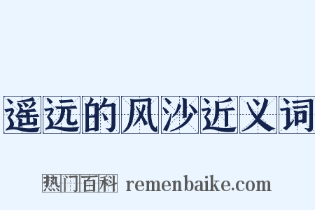遥远的风沙近义词是什么意思的图片